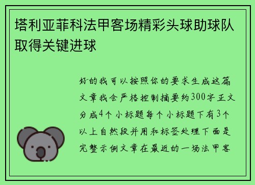 塔利亚菲科法甲客场精彩头球助球队取得关键进球 塔利亚菲科法甲客场精彩头球助球队取得关键进球