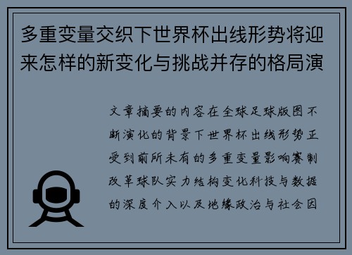 多重变量交织下世界杯出线形势将迎来怎样的新变化与挑战并存的格局演变
