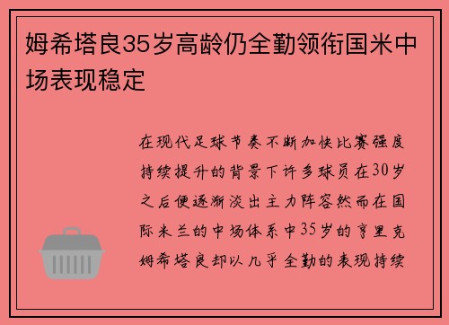 姆希塔良35岁高龄仍全勤领衔国米中场表现稳定 姆希塔良35岁高龄仍全勤领衔国米中场表现稳定