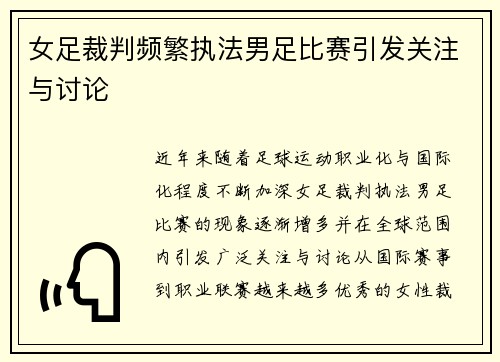 女足裁判频繁执法男足比赛引发关注与讨论 女足裁判频繁执法男足比赛引发关注与讨论