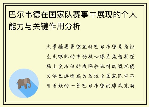 巴尔韦德在国家队赛事中展现的个人能力与关键作用分析 巴尔韦德在国家队赛事中展现的个人能力与关键作用分析