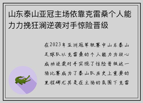 山东泰山亚冠主场依靠克雷桑个人能力力挽狂澜逆袭对手惊险晋级 山东泰山亚冠主场依靠克雷桑个人能力力挽狂澜逆袭对手惊险晋级