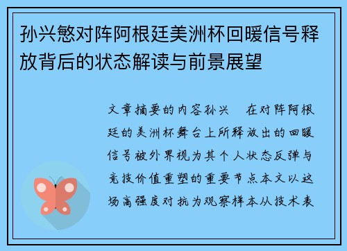 孙兴慜对阵阿根廷美洲杯回暖信号释放背后的状态解读与前景展望