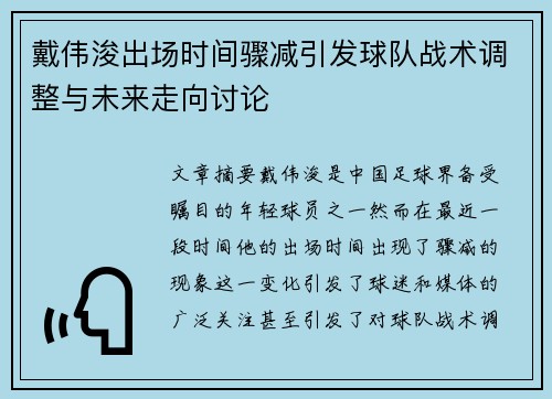 戴伟浚出场时间骤减引发球队战术调整与未来走向讨论 戴伟浚出场时间骤减引发球队战术调整与未来走向讨论