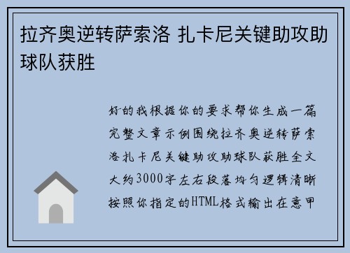 拉齐奥逆转萨索洛 扎卡尼关键助攻助球队获胜 拉齐奥逆转萨索洛 扎卡尼关键助攻助球队获胜