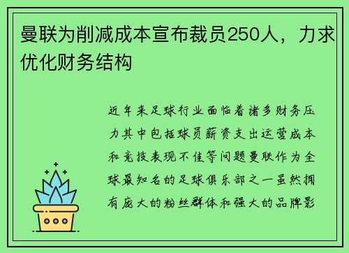 曼联为削减成本宣布裁员250人,力求优化财务结构 曼联为削减成本宣布裁员250人,力求优化财务结构