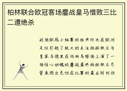 柏林联合欧冠客场鏖战皇马惜败三比二遭绝杀 柏林联合欧冠客场鏖战皇马惜败三比二遭绝杀