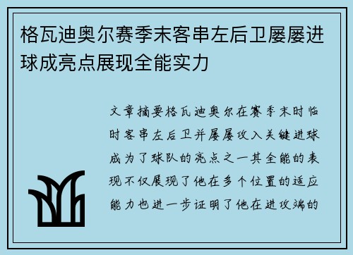格瓦迪奥尔赛季末客串左后卫屡屡进球成亮点展现全能实力 格瓦迪奥尔赛季末客串左后卫屡屡进球成亮点展现全能实力