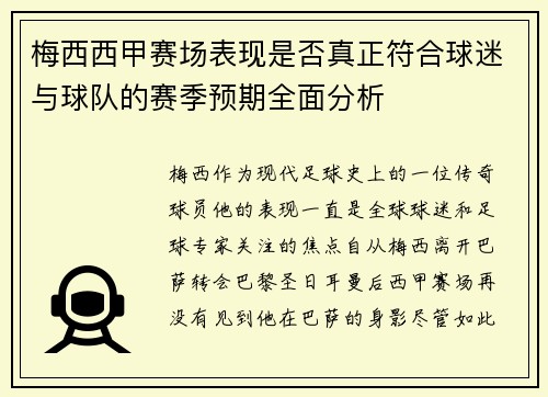 梅西西甲赛场表现是否真正符合球迷与球队的赛季预期全面分析 梅西西甲赛场表现是否真正符合球迷与球队的赛季预期全面分析