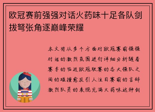 欧冠赛前强强对话火药味十足各队剑拔弩张角逐巅峰荣耀 欧冠赛前强强对话火药味十足各队剑拔弩张角逐巅峰荣耀