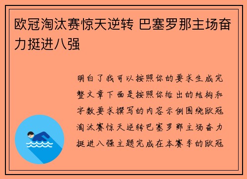 欧冠淘汰赛惊天逆转 巴塞罗那主场奋力挺进八强