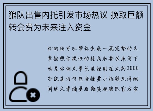 狼队出售内托引发市场热议 换取巨额转会费为未来注入资金