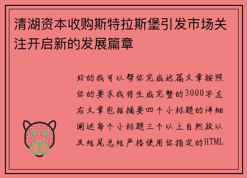清湖资本收购斯特拉斯堡引发市场关注开启新的发展篇章