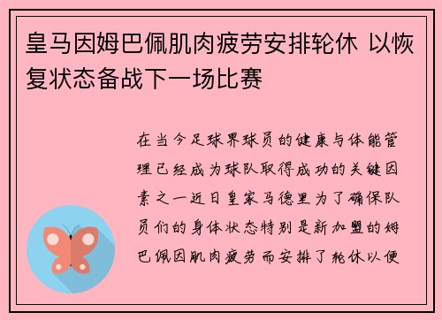 皇马因姆巴佩肌肉疲劳安排轮休 以恢复状态备战下一场比赛